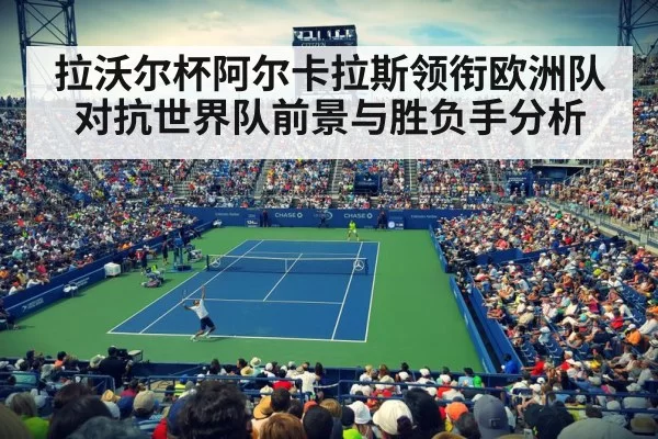 拉沃尔杯阿尔卡拉斯领衔欧洲队对抗世界队前景与胜负手分析